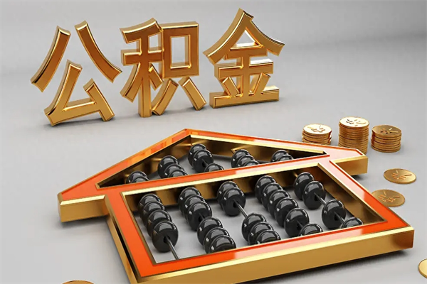 鄂州5万公积金找中介能拿多少（五万住房公积金）