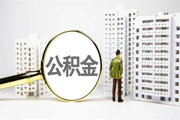 鄂州离职不满6个月，怎样提取公积金（公积金离职未满6个月怎么提）