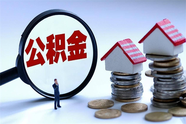 鄂州找人代取公积金8000可以取吗（代取公积金违法吗?）