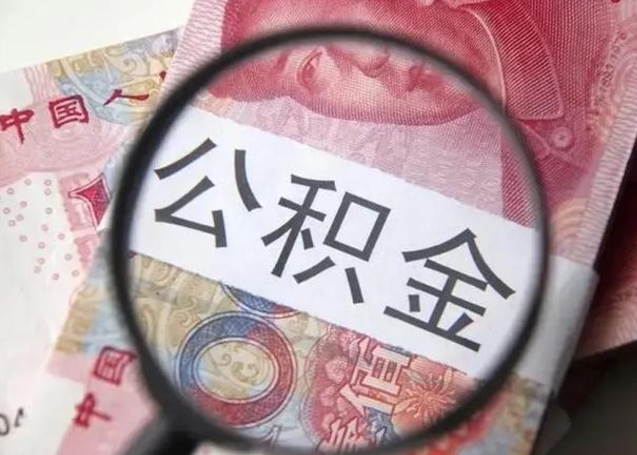 鄂州公积金剩下500元怎么提取（公积金剩五百取不了）